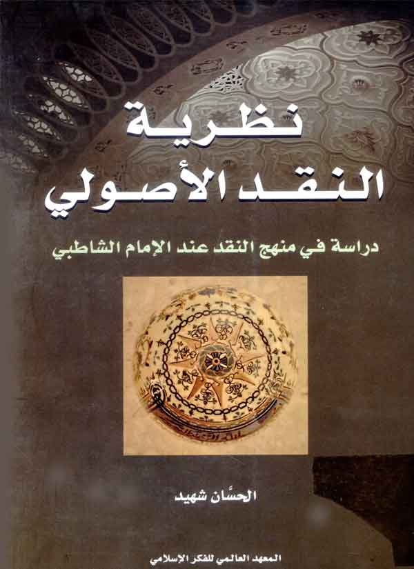 نظرية النقد الأصولي : دراسة في منهج النقد عند الإمام الشاطبي