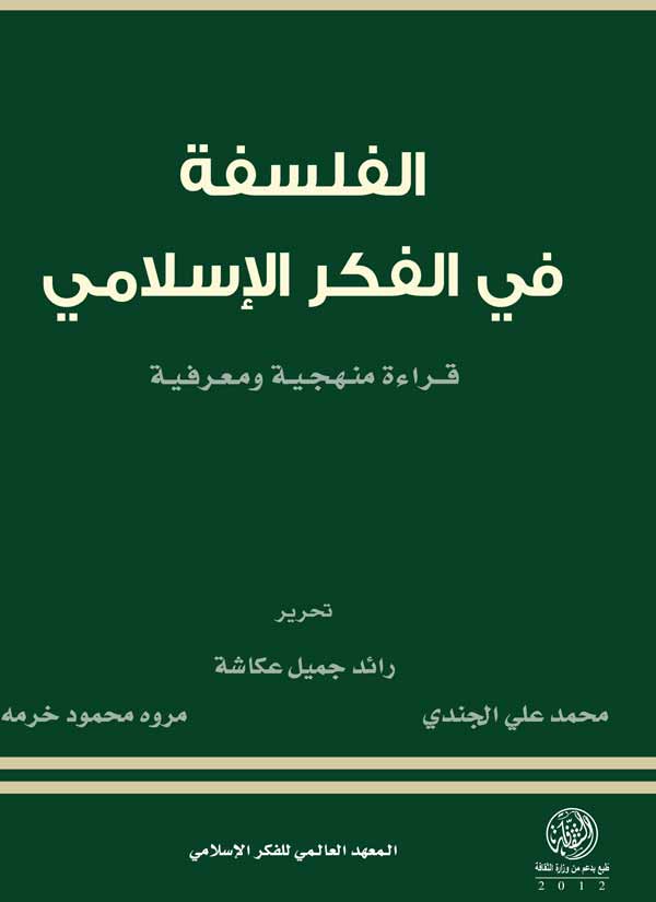 المعرفة الفطرية في ضوء إسهامات الفكر العربي الإسلامي