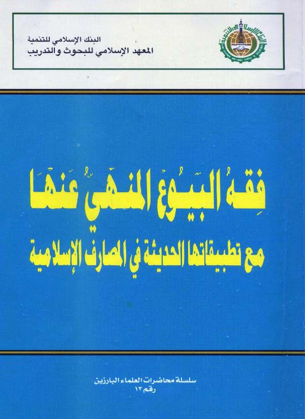 فقه البيوع المنهي عنها : مع تطبيقاتها الحديثة في المصارف الإسلامية