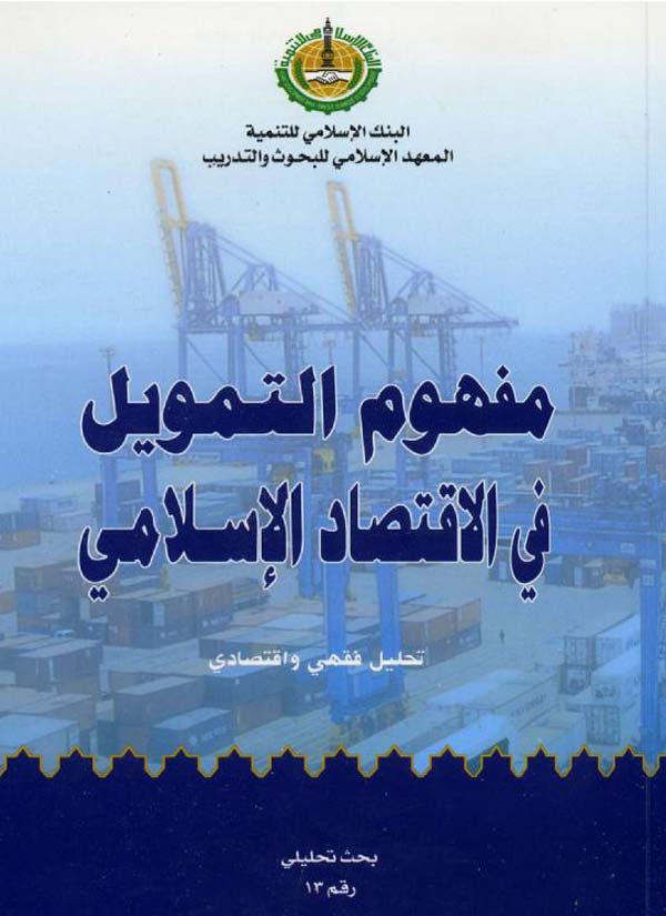 مفهوم التمويل في الاقتصاد الإِسلامي : تحليل فقهي و اقتصادي