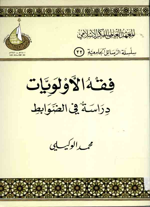 فقه الأولويات : دراسة في الضوابط