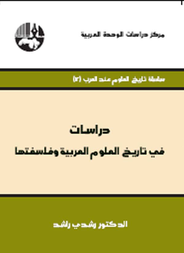 دراسات في تاريخ العلوم العربية و فلسفتها