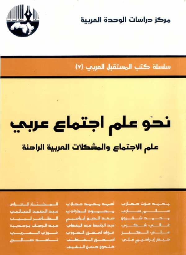 نحو علم اجتماع عربي : علم الاجتماع و المشكلات العربية الراهنة.