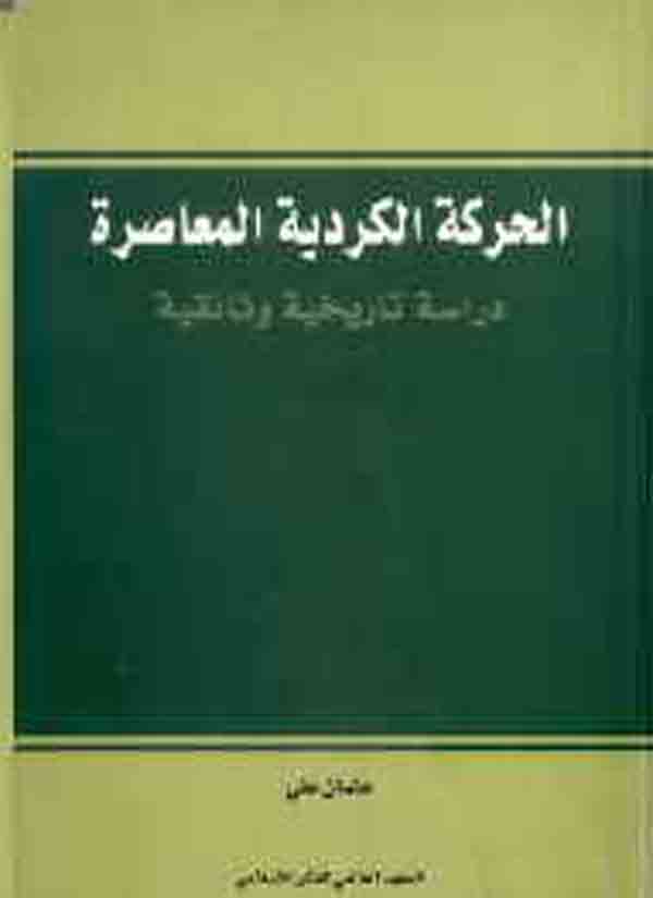 الحركة الكردية المعاصرة : دراسة تاريخية و وثائقية 1833-1946