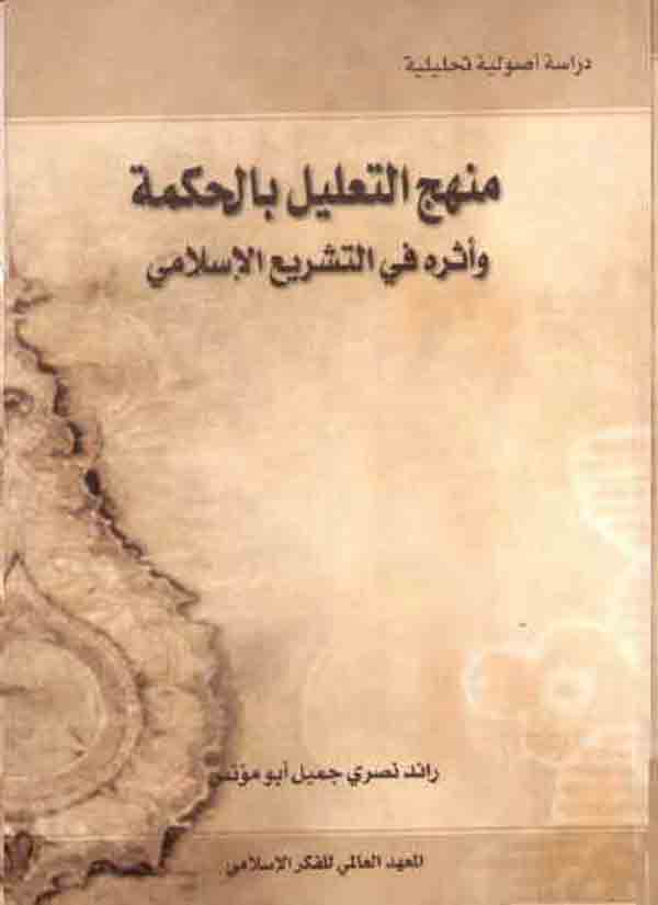 منهج التعليل بالحكمة و أثره في التشريع الإسلامي : دراسة أصولية تحليلية