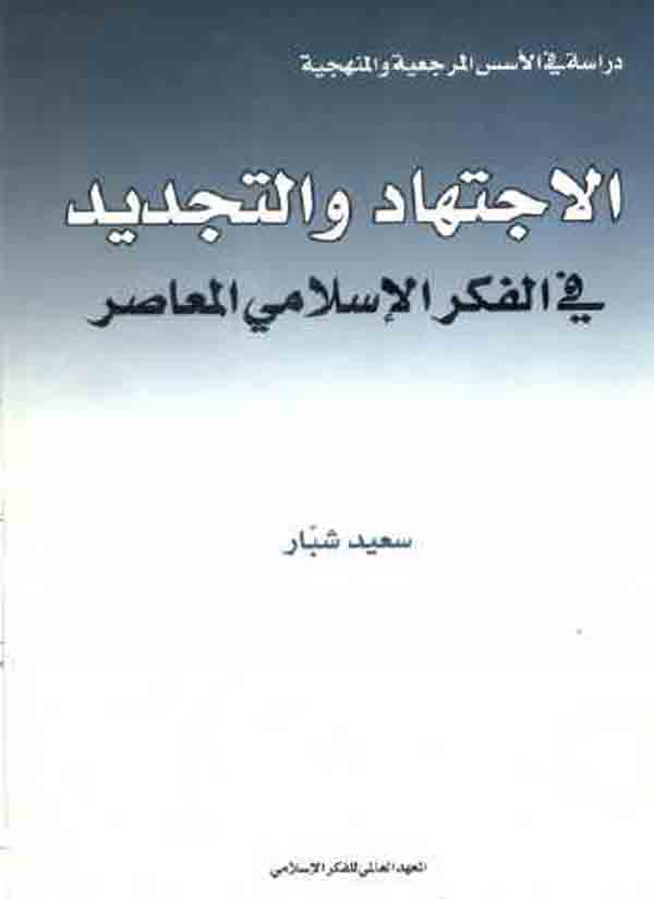 الاجتهاد و التجديد في الفكر في الفكر الإسلامي المعاصر : دراسة في الأسس المرجعية و المنهجية