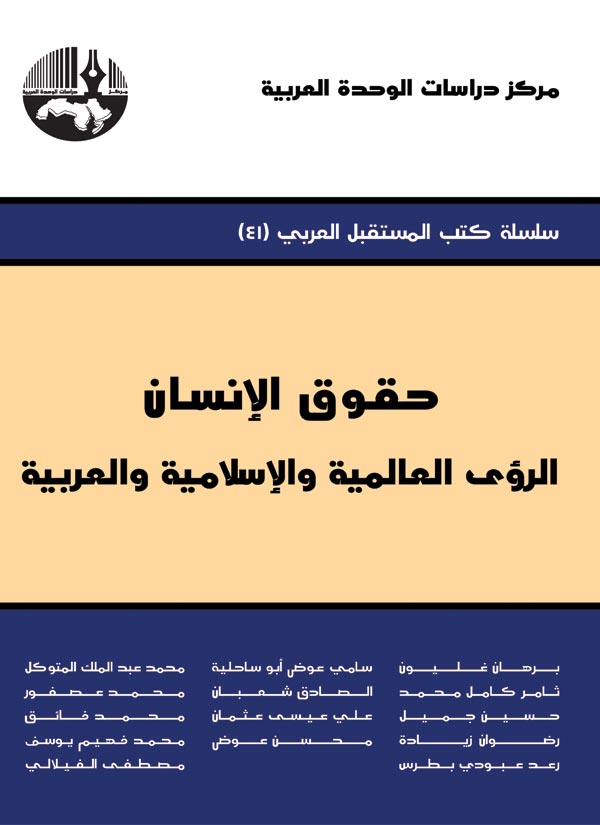 إشكاليتا الشرعية و المشاركة و حقوق الإنسان في الوطن العربي