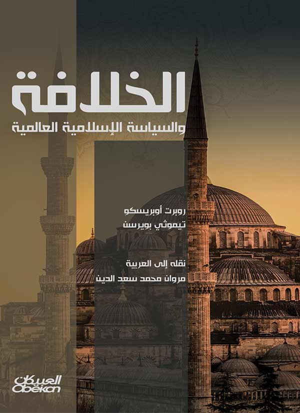 مقدمة : الخلافة و السياسة الإسلامية العالمية