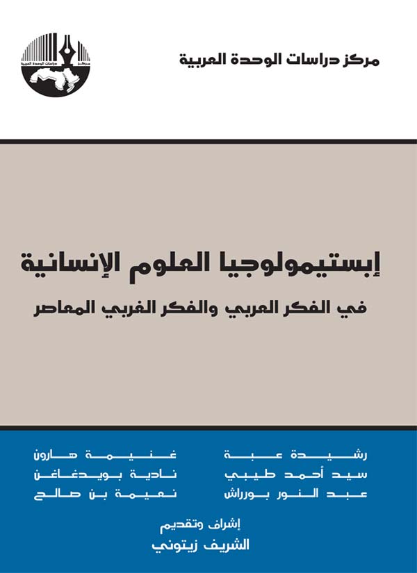 إبستيمولوجيا العلوم الإنسانية في الفكر العربي و الفكر الغربي المعاصر