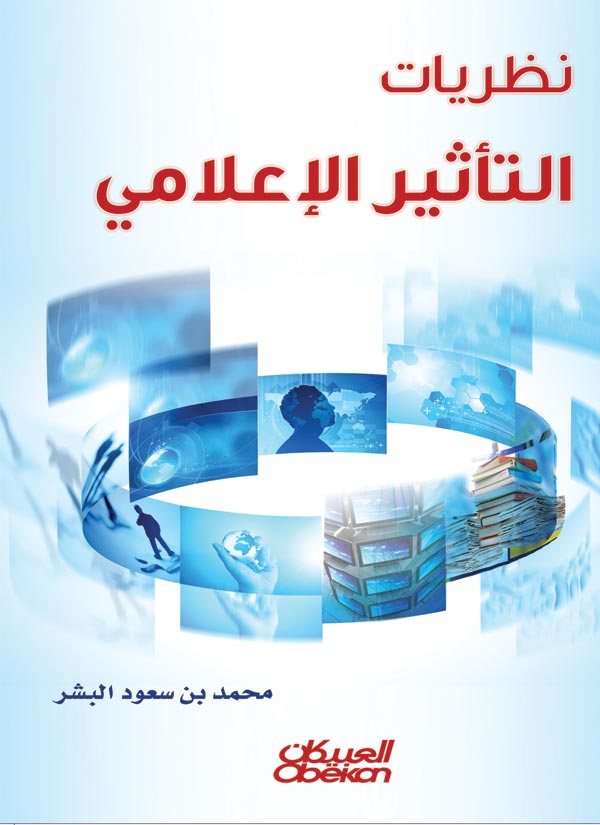 نظريات التأثير الإعلامي