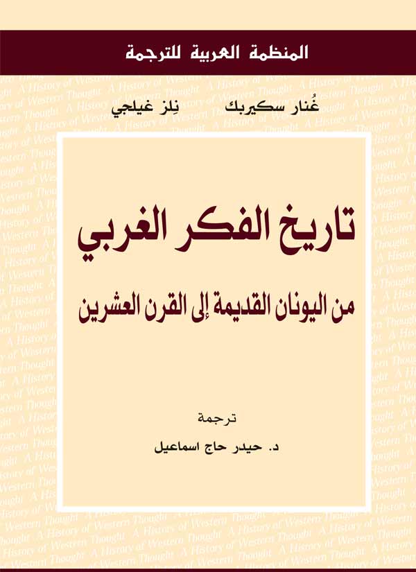 تاريخ الفكر الغربي : من اليونان القديمة إلى القرن العشرين