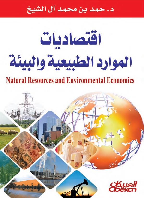 الاقتصاد و الموارد الطبيعية و البيئة