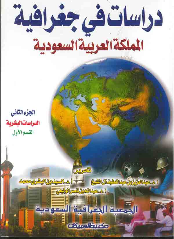 دراسات في جغرافية المملكة العربية السعودية : الجزء الثاني : الدراسات البشرية : القسم الأول