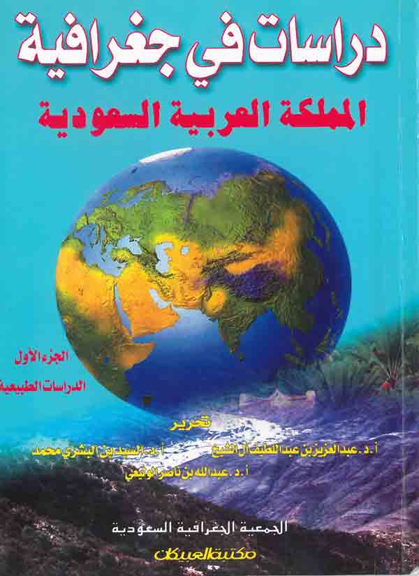 دراسات في جغرافية المملكة العربية السعودية : الجزء الأول : الدراسات الطبيعية