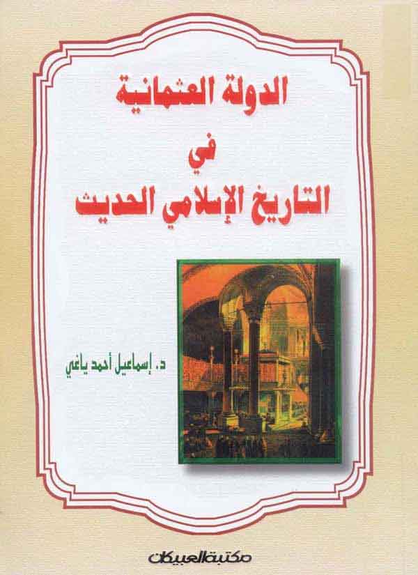 عهد السلطان عبد الحميد 1293-1326 ه (1876-1909 م)‎
