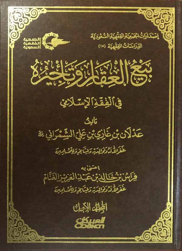 بيع العقار و تأجيره في الفقه الإسلامي : المجلد الأول