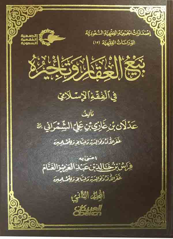بيع العقار و تأجيره في الفقه الإسلامي : المجلد الثاني