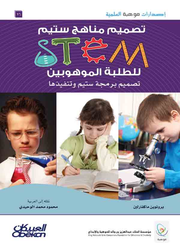 مدارس (ستيم STEM)‎ الداخلية : دراسة حالة