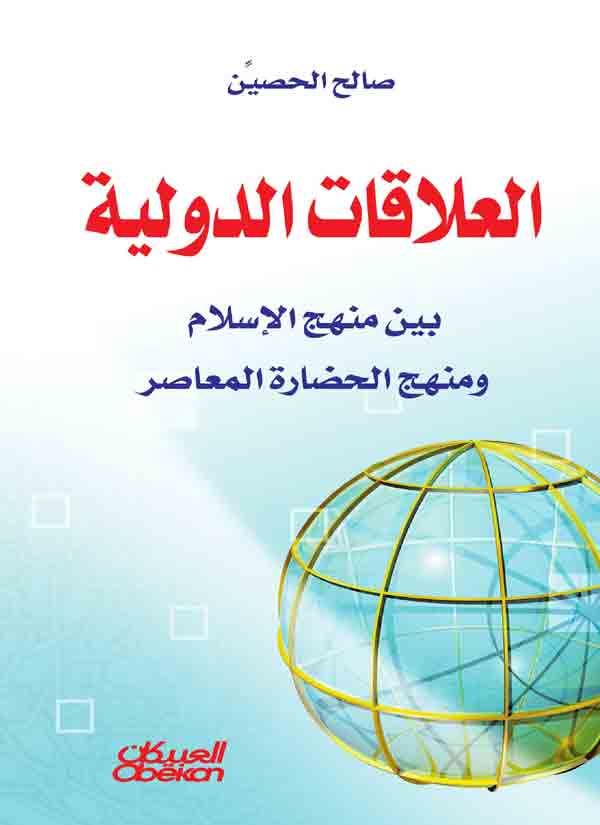 العلاقات الدولية بين منهج الإسلام و منهج الحضارة المعاصرة