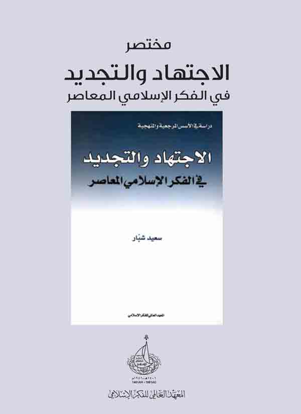 مختصر كتاب الاجتهاد و التجديد في الفكر الإسلامي المعاصر