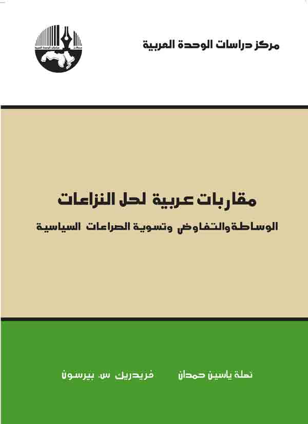 مقاربات عربية لحل النزاعات : الوساطة و التفاوض و تسوية الصراعات السياسية
