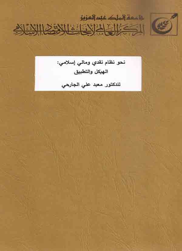 نحو نظام نقدي و مالي إسلامي : الهيكل و التطبيق