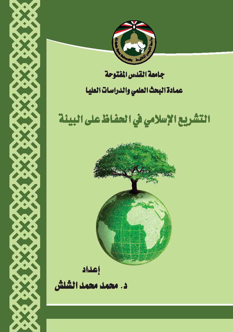 منهج الإسلام في الحفاظ على البيئة
